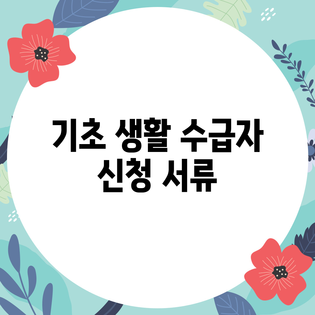 기초 생활 수급자 신청 서류