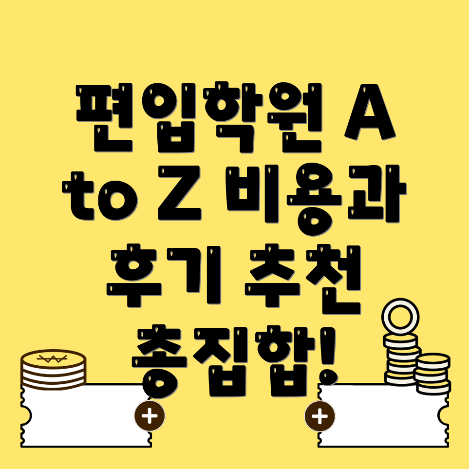 남양주 퇴계원면 편입학원