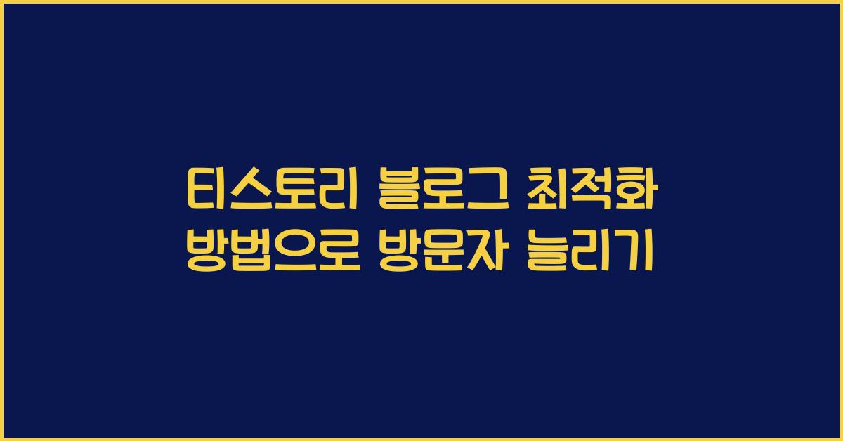 티스토리 블로그 최적화 방법