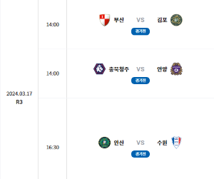  2024 K리그2 3R(3/17) 경기 프리뷰