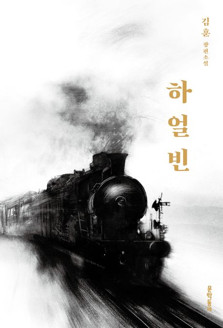 김훈작가 하얼빈