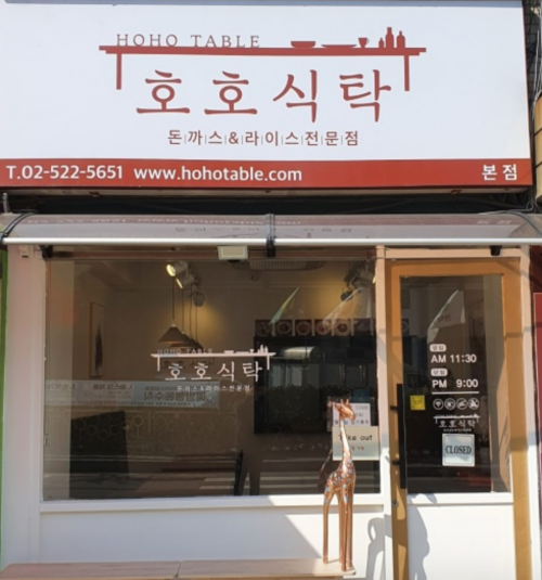  사당 돈까스 맛집 호호식탁 냠냠