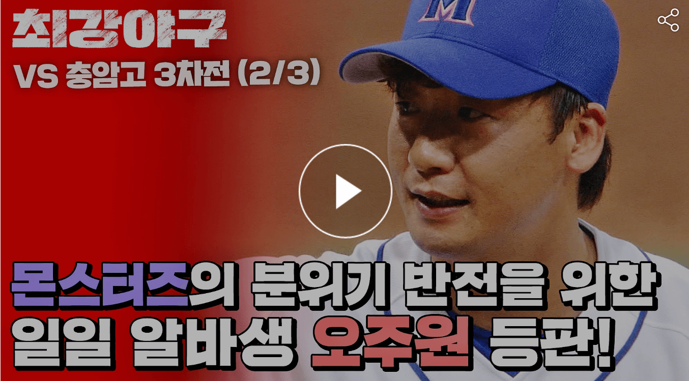 최강야구 11회 충암고3차전 오주원등판