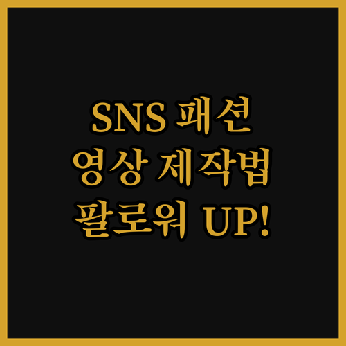 SNS 패션 콘텐츠 제작, 트렌디한 