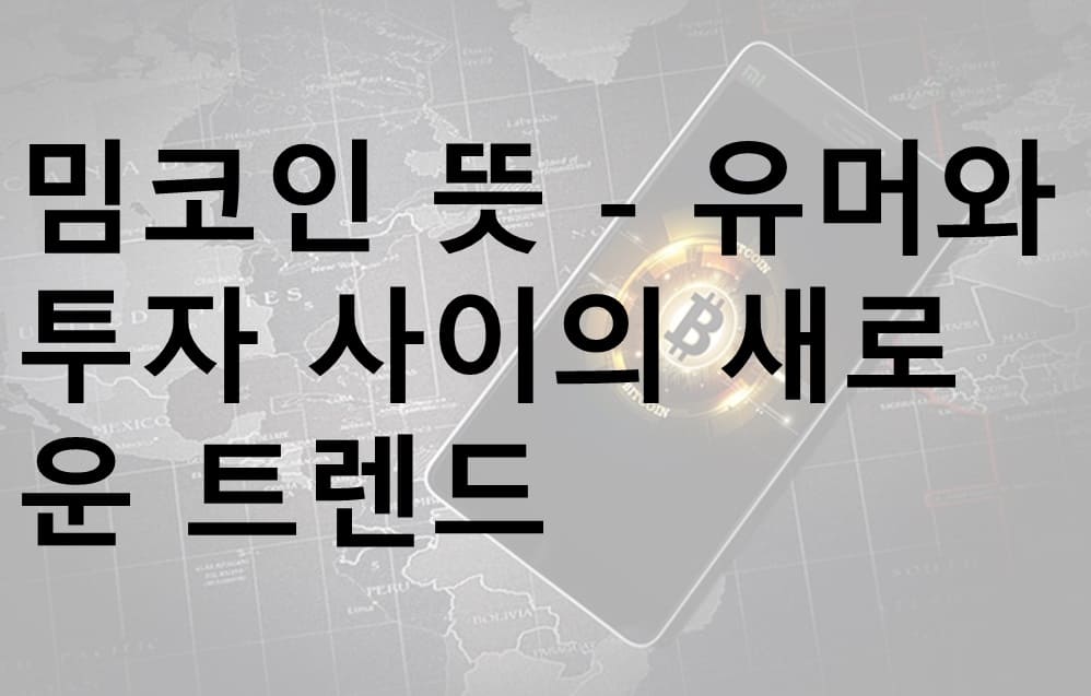 밈코인 뜻, 밈코인 정의, 밈코인 종류, 도지코인, 시바이누코인, 밈코인 투자, 가상화폐 밈