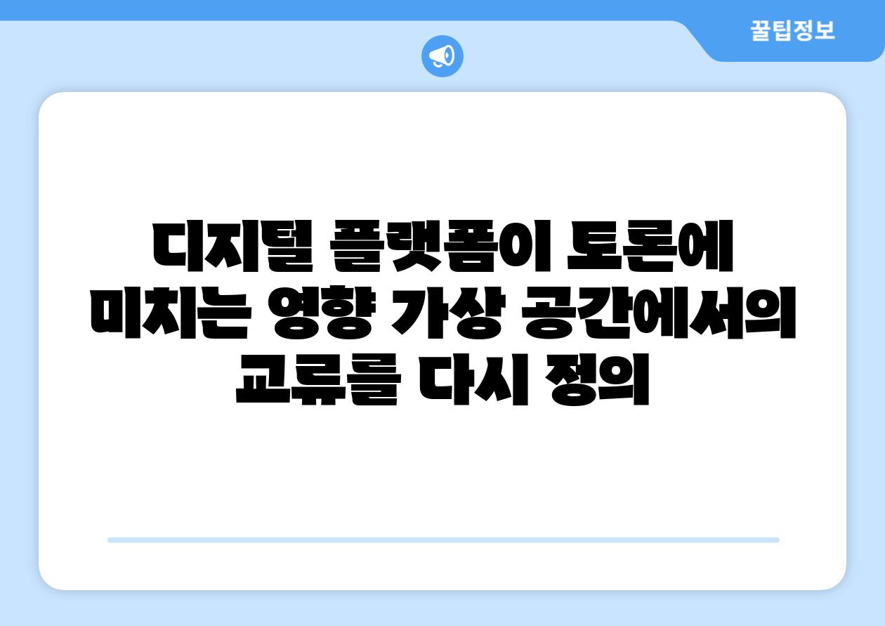 디지털 플랫폼이 토론에 미치는 영향 가상 공간에서의 교류를 다시 정의