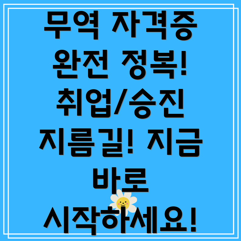 무역 자격증