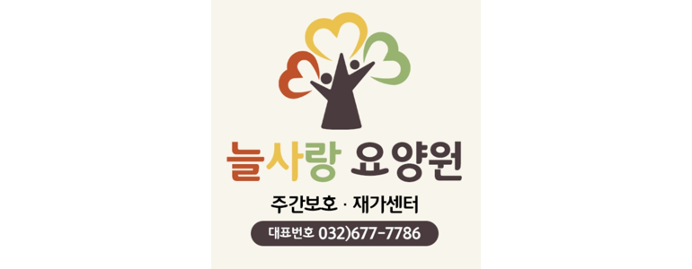 부천 오정구 요양원