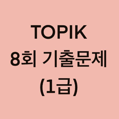  토픽(TOPIK) 8회 1급 어휘 및 문법, 쓰기 기출문제 (16~30 문항)