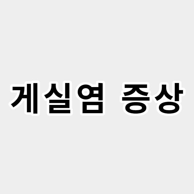 게실염증상