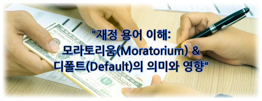 재정 용어 이해: 모라토리움(Moratorium)과 디폴트(Default)의 의미와 영향