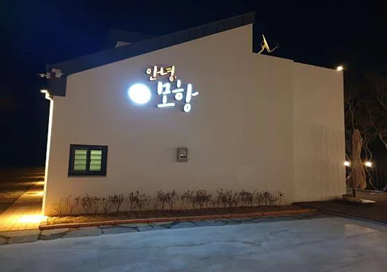 안녕모항