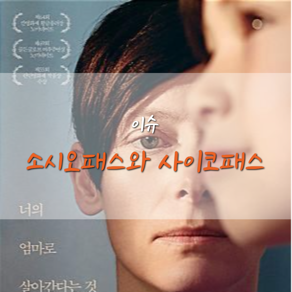  소시오패스와 사이코패스의 차이점은?