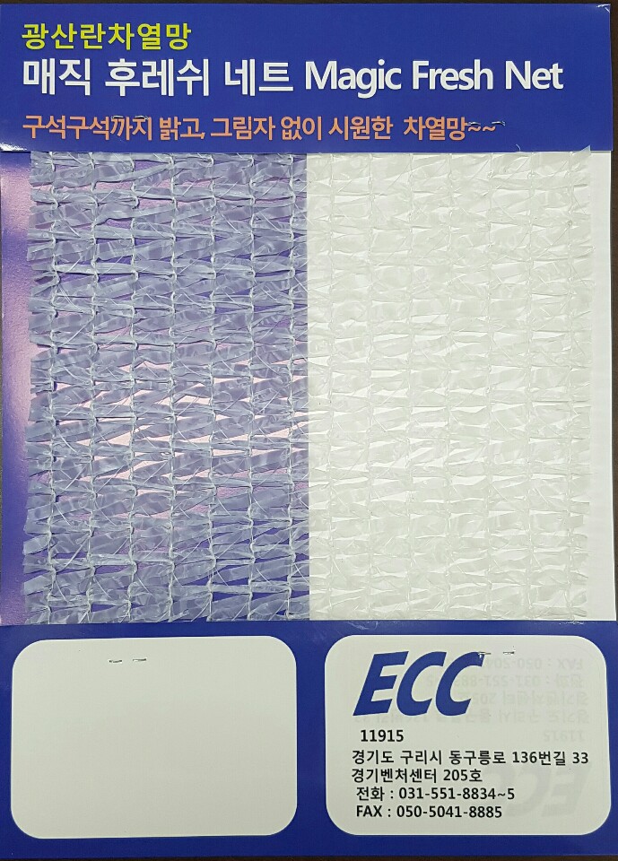  차열망 후레쉬네트 제품샘플