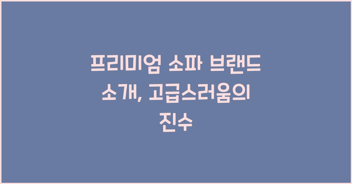 프리미엄 소파 브랜드 소개