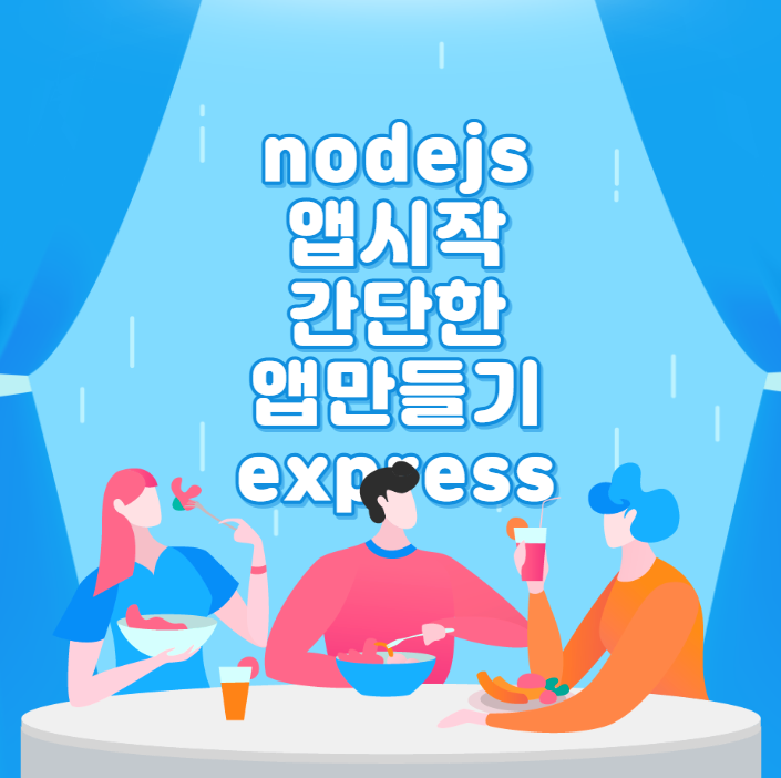  nodejs 앱시작 간단한 앱만들기 express