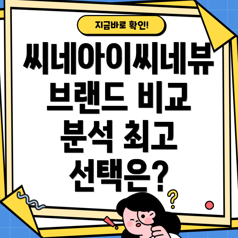씨네아이씨네뷰인기브랜드비교분석당신에게맞는최고의선택은