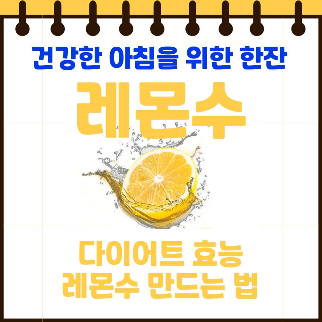 건강한 아침을 위한 한잔, 레몬수 다이어트 효능 및 만들기 총정리