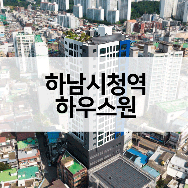 하남시청역하우스원-1