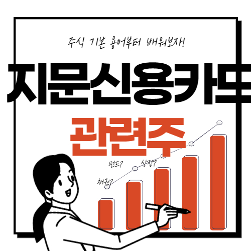  지문 신용카드 관련주 핵심 종목 대장주까지