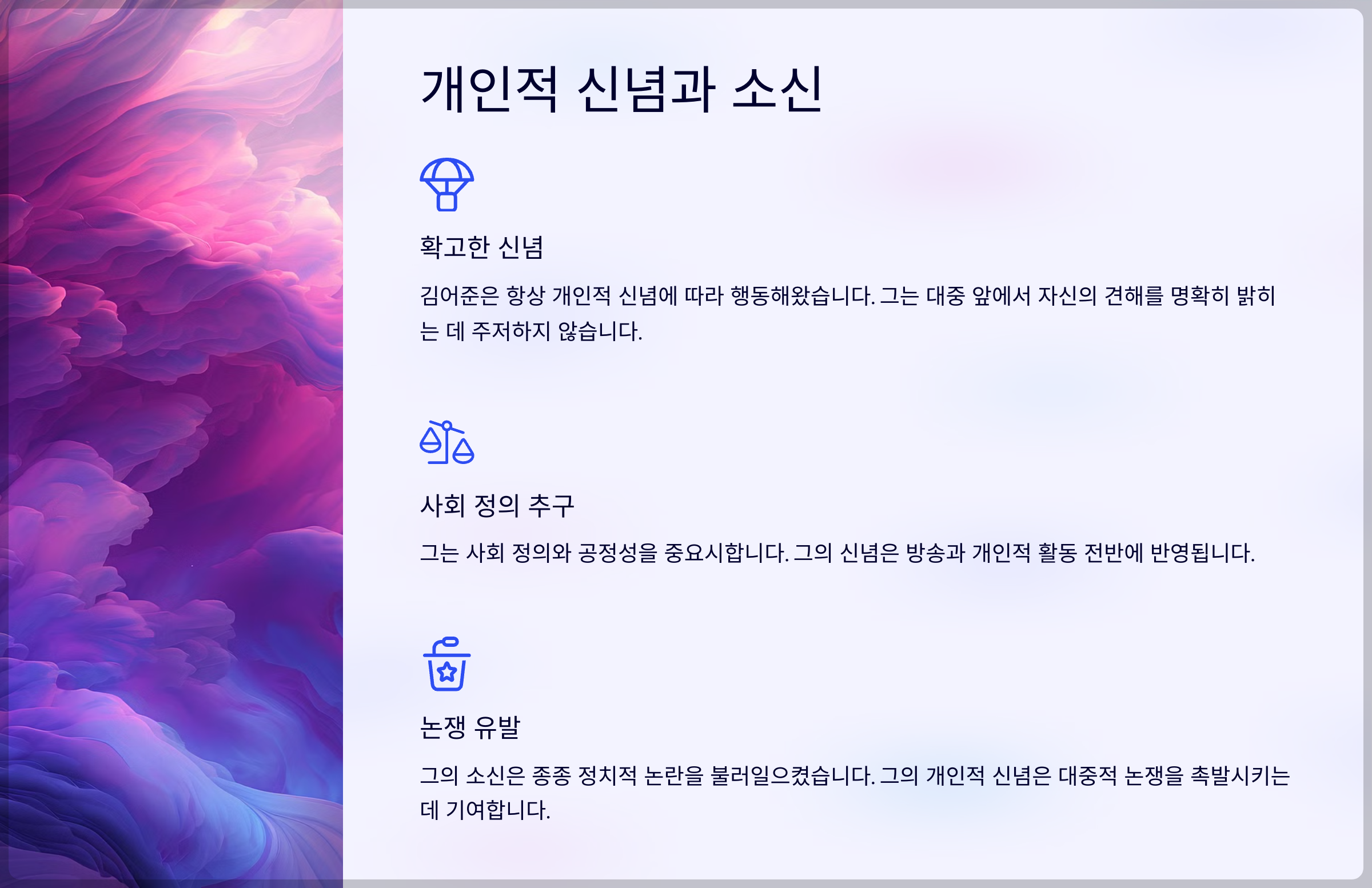 김어준은 항상 개인적 신념