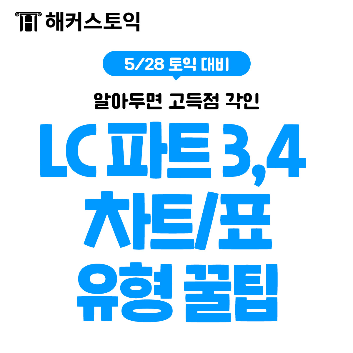  5월 28일 토익대비 파트 3,4 차트/표 유형 꿀팁