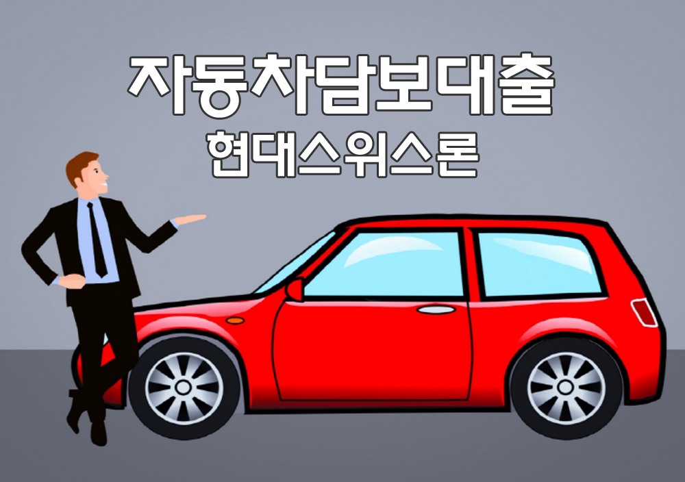  무입고 차량 자동차담보대출 조건 금리 이자 안내