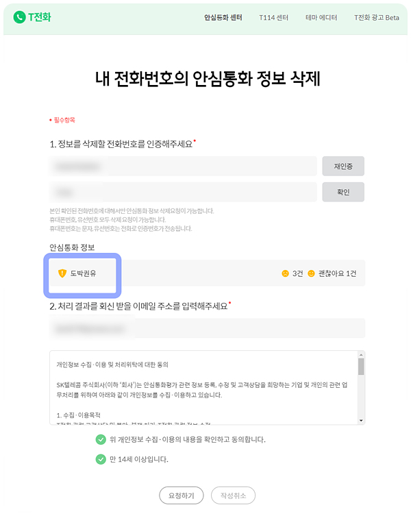 티전화-안심통화정보-삭제신청