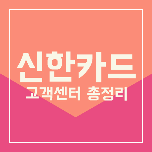  신한카드 고객센터 전화번호 및 온라인 문의 총정리
