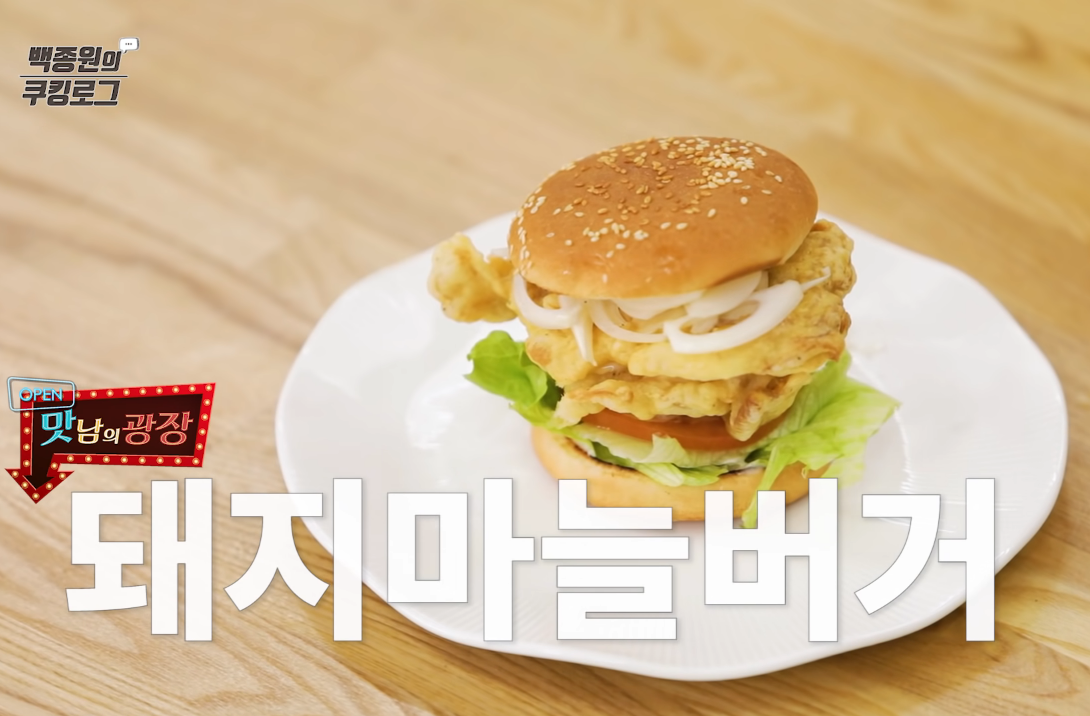 백종원 돼지마늘버거 영천 맛남의광장