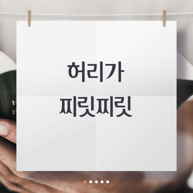 허리가 찌릿찌릿