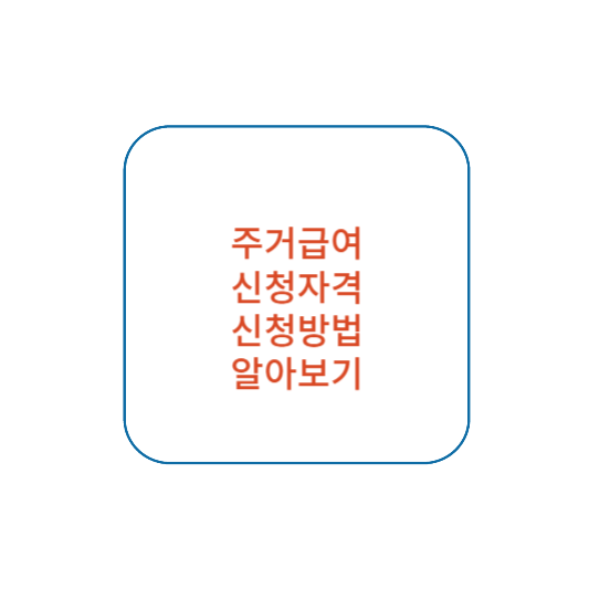 주거급여 신청 자격