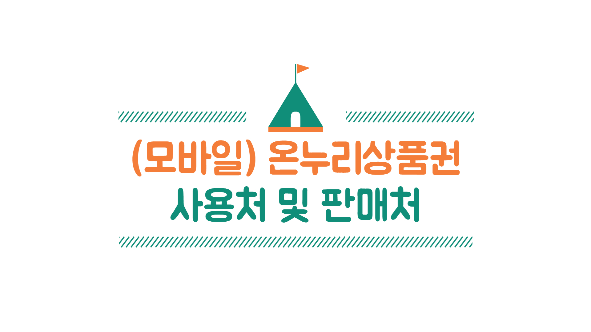  (모바일) 온누리 상품권 10%할인 받는 방법,현금교환과 사용처,판매처 정리!
