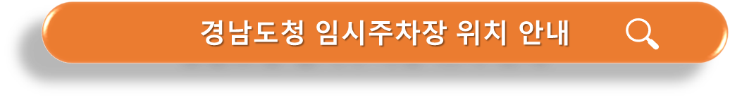 경남도청 임시주차장 위치안내