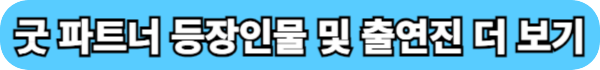 등장인물 및 출연진 버튼