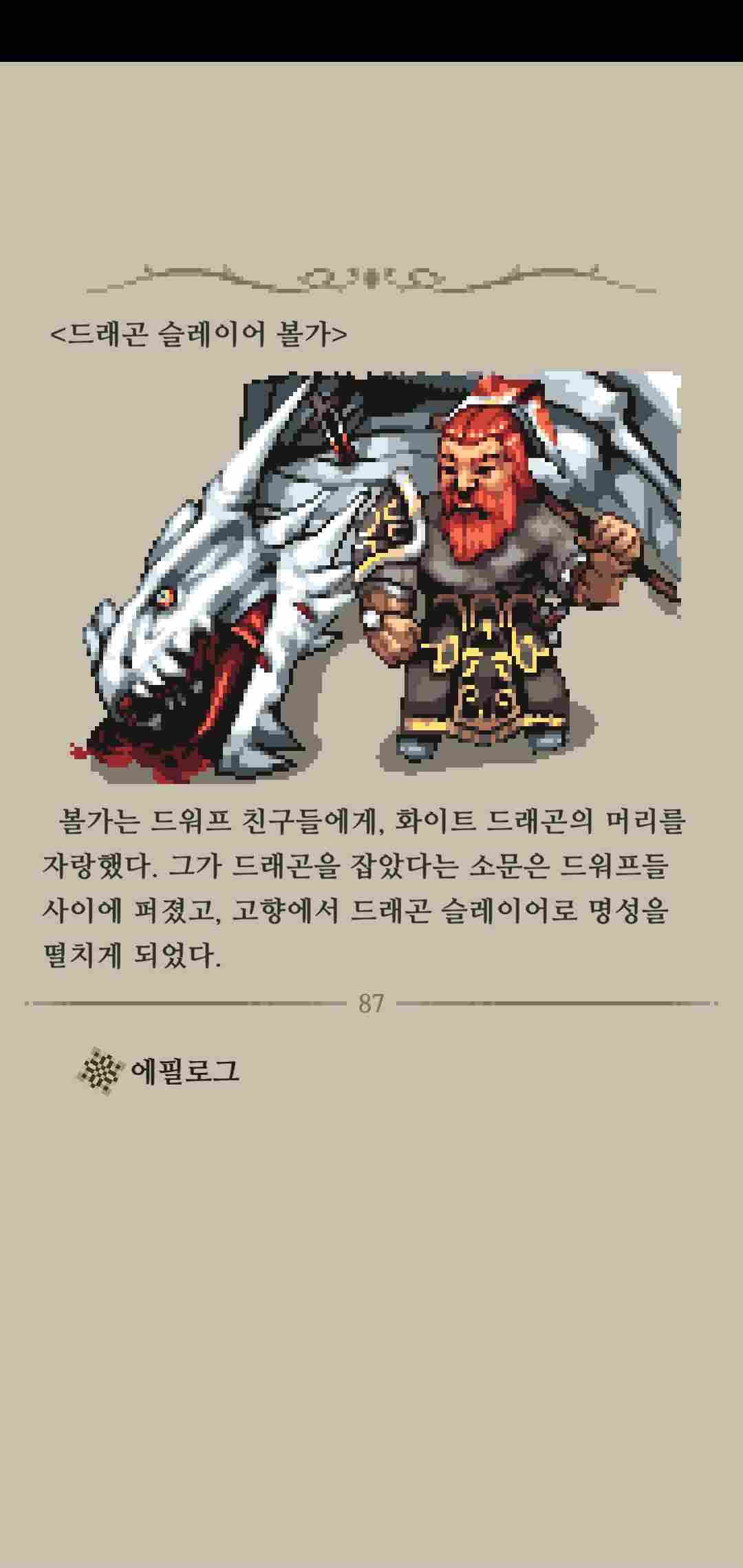 모험가 이야기 서브 엔딩 공략_드래곤 슬레이어 볼가 &amp; 화이트 드래곤의 겨울식량