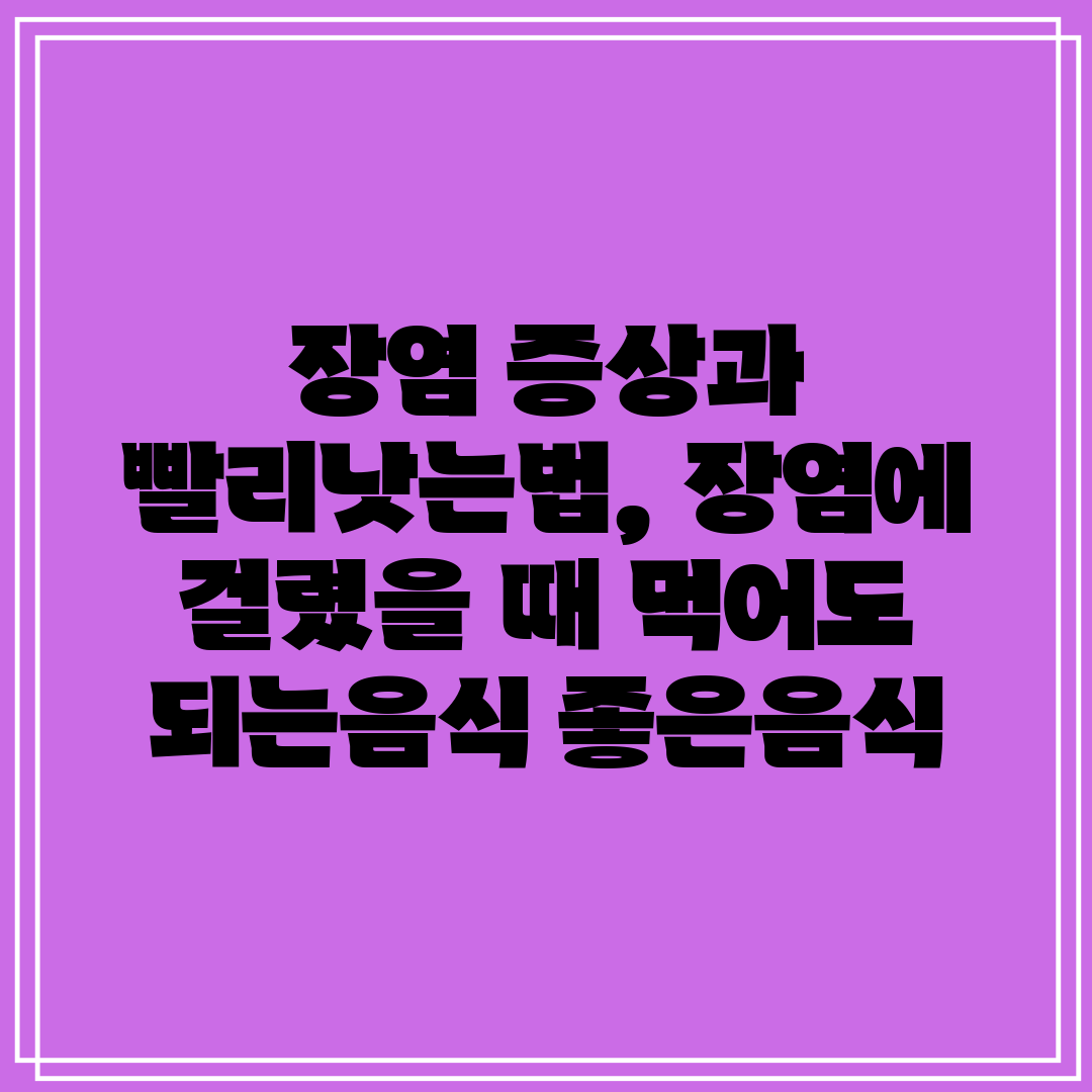 장염 증상과 빨리낫는법, 장염에 걸렸을 때 먹어도 되는