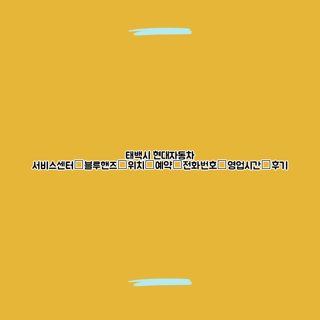 태백현대서비스 이미지
