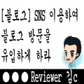  [블로그] SNS 이용하여 모이게 하라