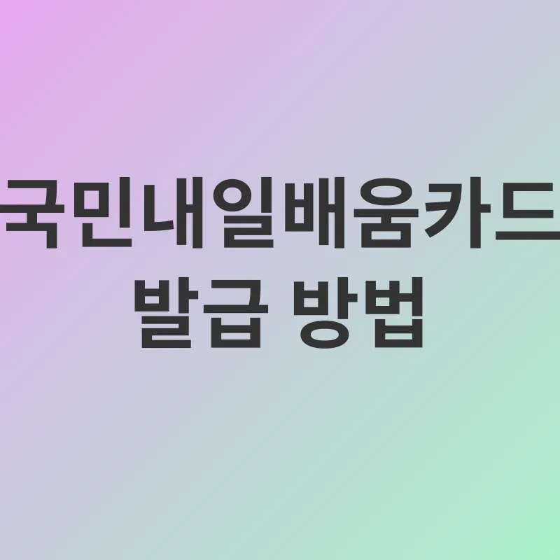 국민내일배움카드_3