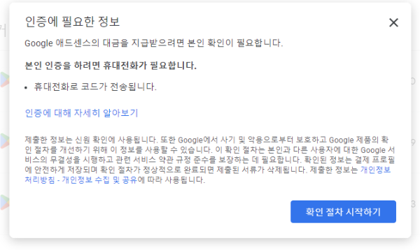 휴대폰 번호에 대한 Google Adsense 인증 프로세스