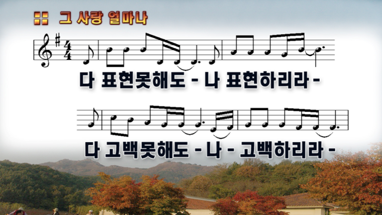  다 표현 못해도(그사랑 얼마나) CCM악보