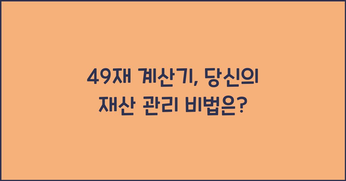 49재 계산기