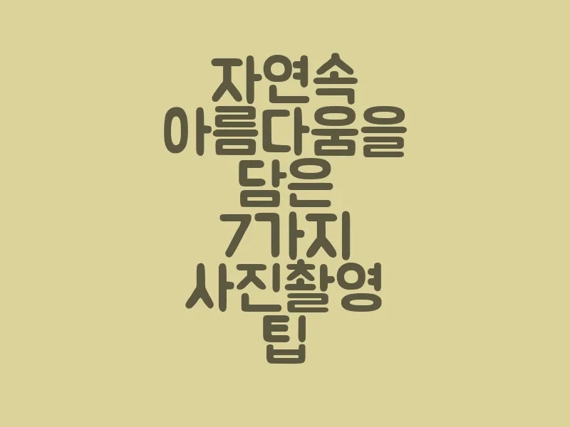 자연 속 아름다움을 담은 7가지 사진 촬영 팁