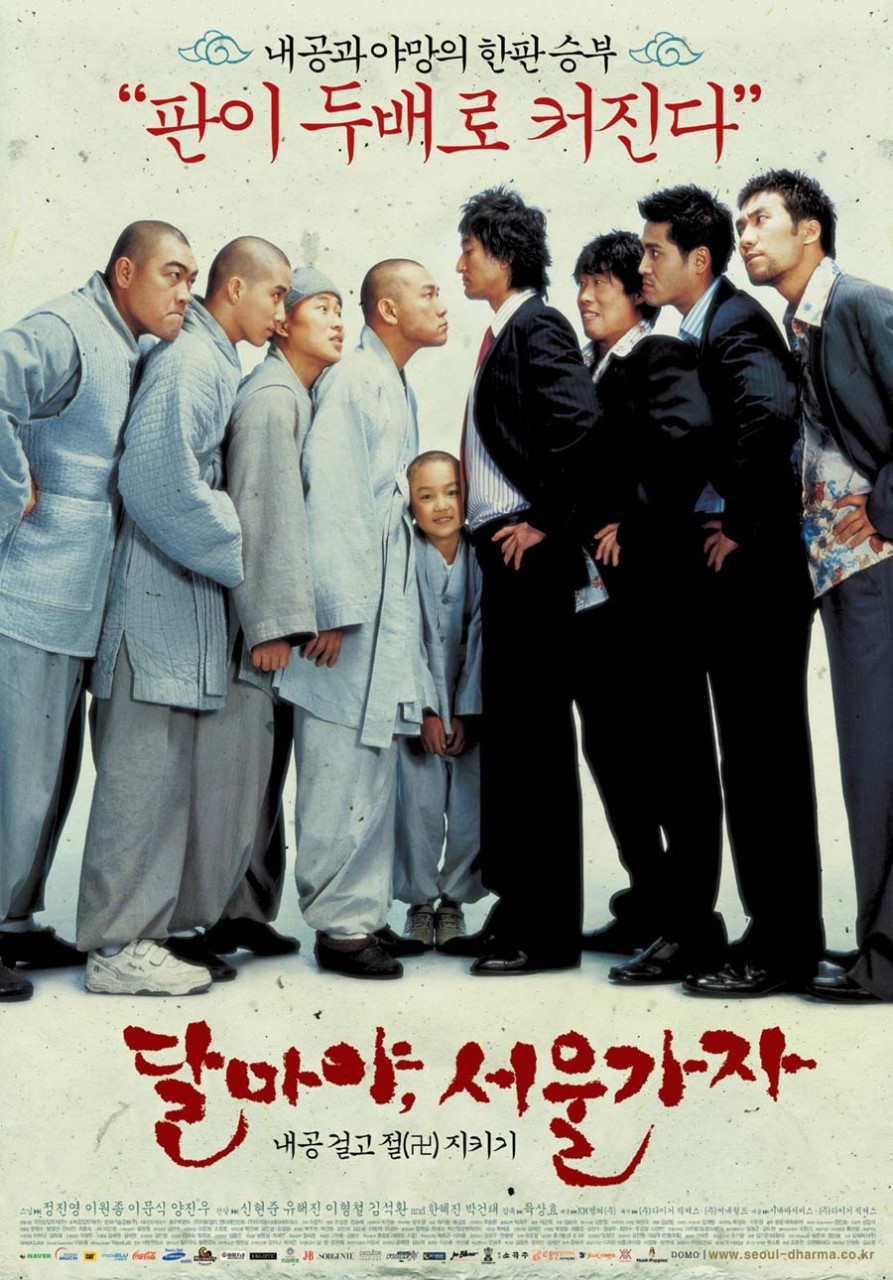 영화 달마야 서울가자 메인 포스터