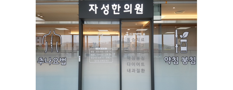 인천 강화군 한의원