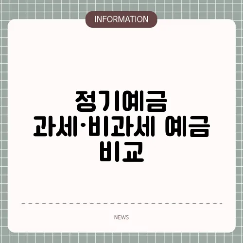 정기예금 과세·비과세 예금 비교