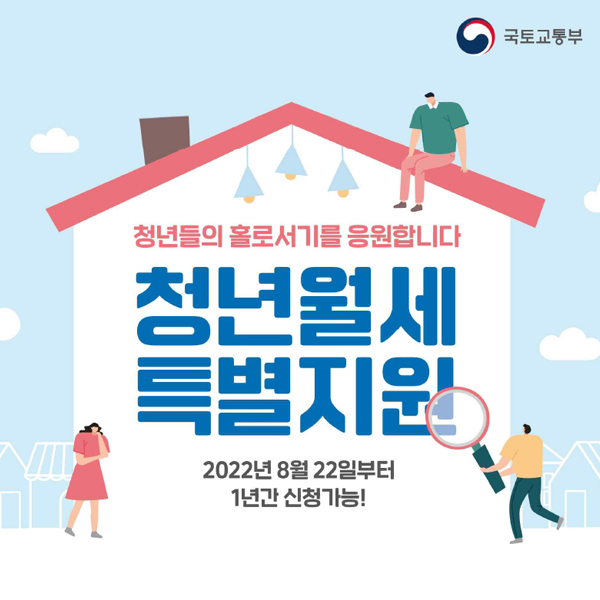  무주택 청년 월세 지원!(서울시 포함 전국대상), 조건 및 신청방법