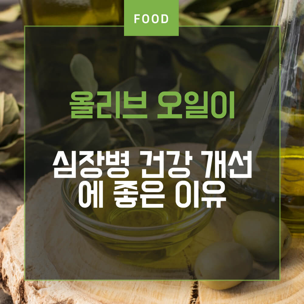  엑스트라 버진 올리브 오일이 심장병 효능에 좋은 이유