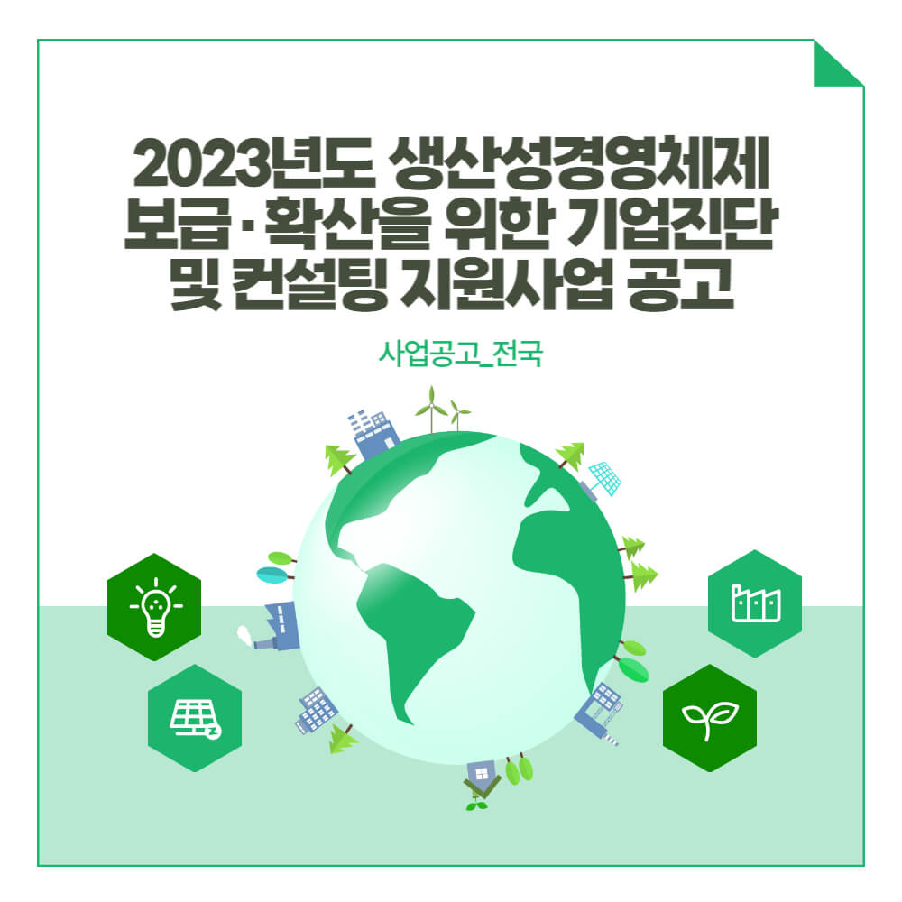  사업공고_전국_2023년도 생산성경영체제 보급·확산을 위한 기업진단 및 컨설팅 지원사업 공고